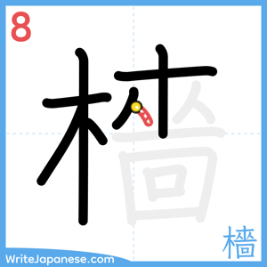 How to write "檣" - stroke 8