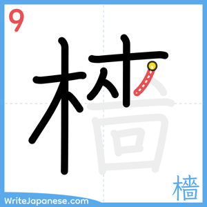How to write "檣" - stroke 9