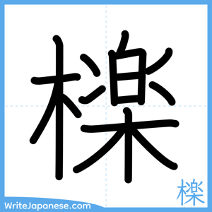 How to write "檪" - complete stroke order
