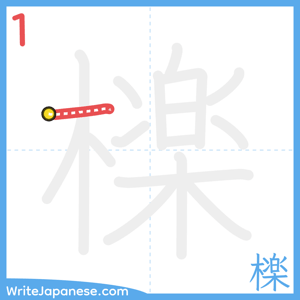 How to write "檪" - stroke 1