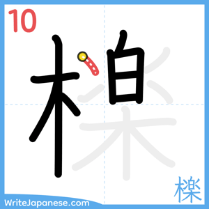 How to write "檪" - stroke 10