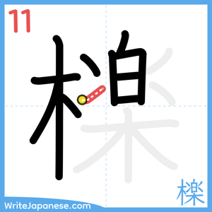 How to write "檪" - stroke 11