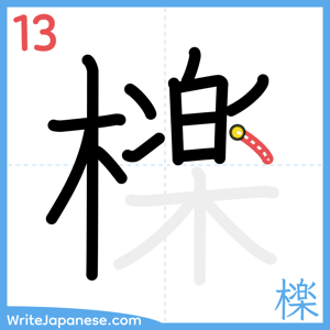 How to write "檪" - stroke 13