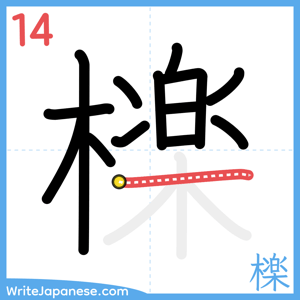 How to write "檪" - stroke 14