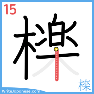 How to write "檪" - stroke 15