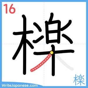 How to write "檪" - stroke 16