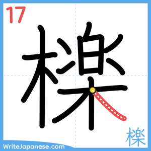 How to write "檪" - stroke 17