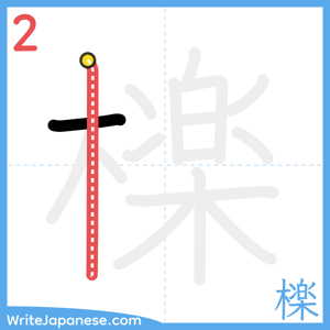 How to write "檪" - stroke 2