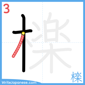How to write "檪" - stroke 3