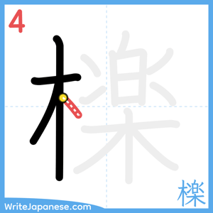 How to write "檪" - stroke 4