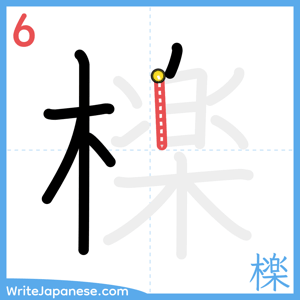 How to write "檪" - stroke 6