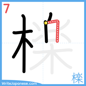 How to write "檪" - stroke 7