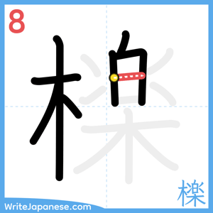 How to write "檪" - stroke 8