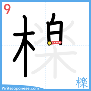 How to write "檪" - stroke 9