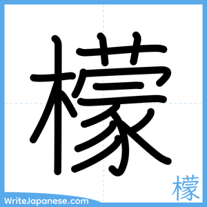 How to write "檬" - complete stroke order