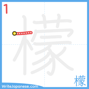 How to write "檬" - stroke 1