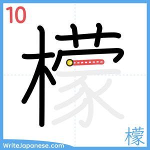 How to write "檬" - stroke 10