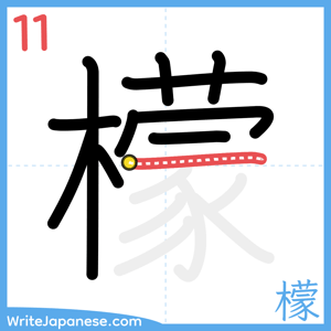 How to write "檬" - stroke 11