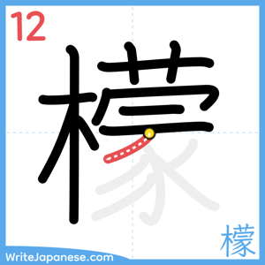 How to write "檬" - stroke 12