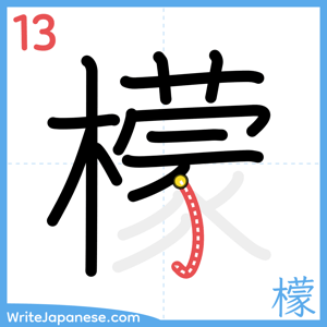 How to write "檬" - stroke 13