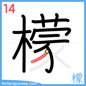 How to write "檬" - stroke 14