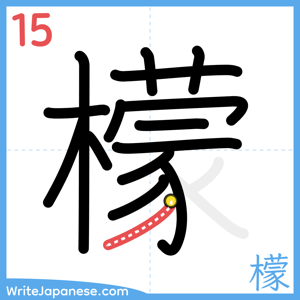How to write "檬" - stroke 15