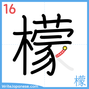 How to write "檬" - stroke 16
