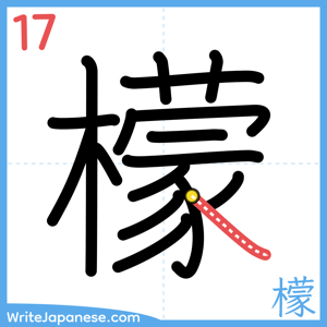 How to write "檬" - stroke 17