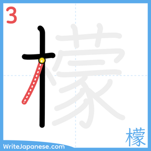 How to write "檬" - stroke 3