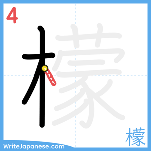 How to write "檬" - stroke 4