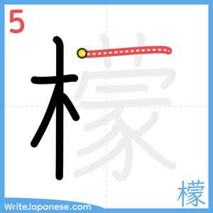 How to write "檬" - stroke 5