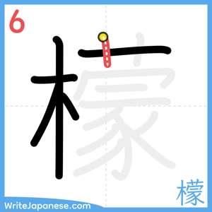 How to write "檬" - stroke 6