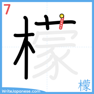 How to write "檬" - stroke 7