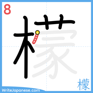 How to write "檬" - stroke 8