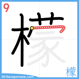 How to write "檬" - stroke 9