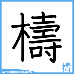 How to write "檮" - complete stroke order