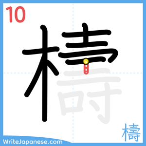 How to write "檮" - stroke 10