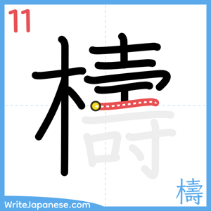 How to write "檮" - stroke 11