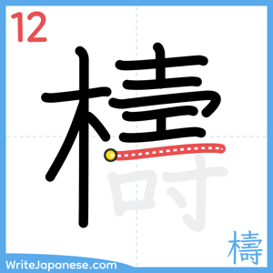 How to write "檮" - stroke 12