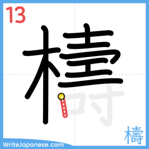 How to write "檮" - stroke 13