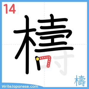 How to write "檮" - stroke 14