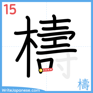 How to write "檮" - stroke 15