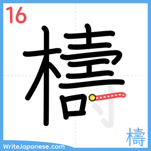 How to write "檮" - stroke 16