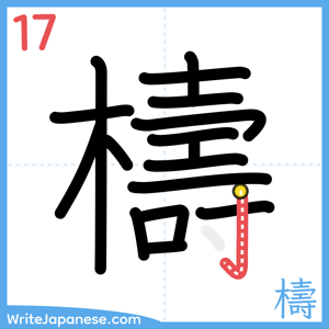 How to write "檮" - stroke 17