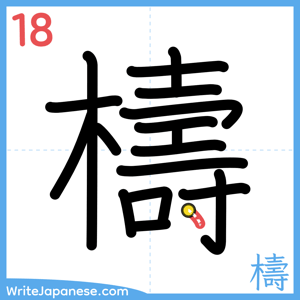How to write "檮" - stroke 18