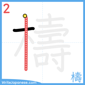How to write "檮" - stroke 2