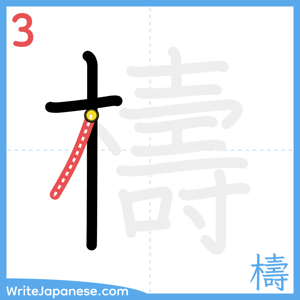 How to write "檮" - stroke 3