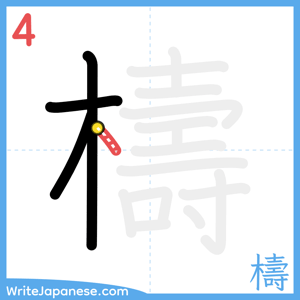 How to write "檮" - stroke 4