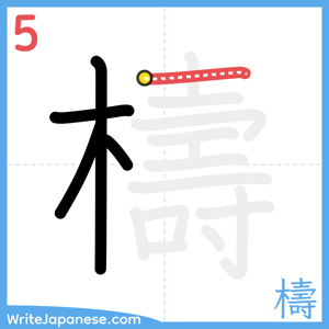 How to write "檮" - stroke 5