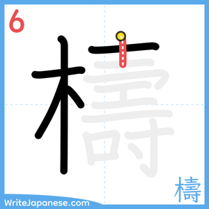 How to write "檮" - stroke 6
